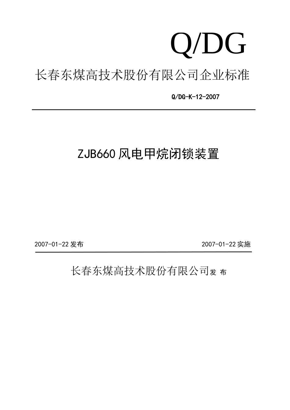 ZJB660风电甲烷闭锁装置企业标准_第1页