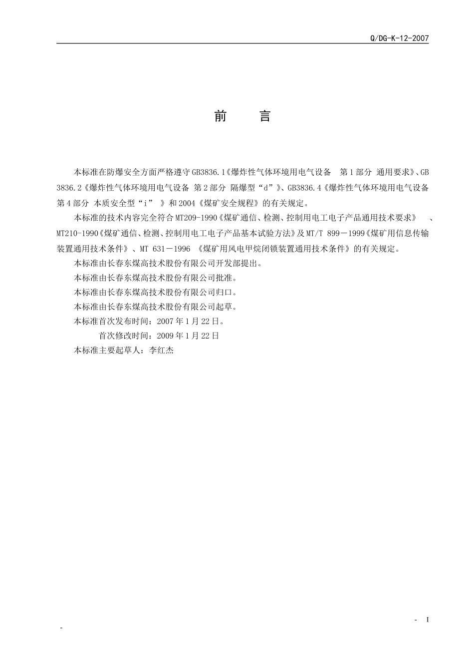 ZJB660风电甲烷闭锁装置企业标准_第2页