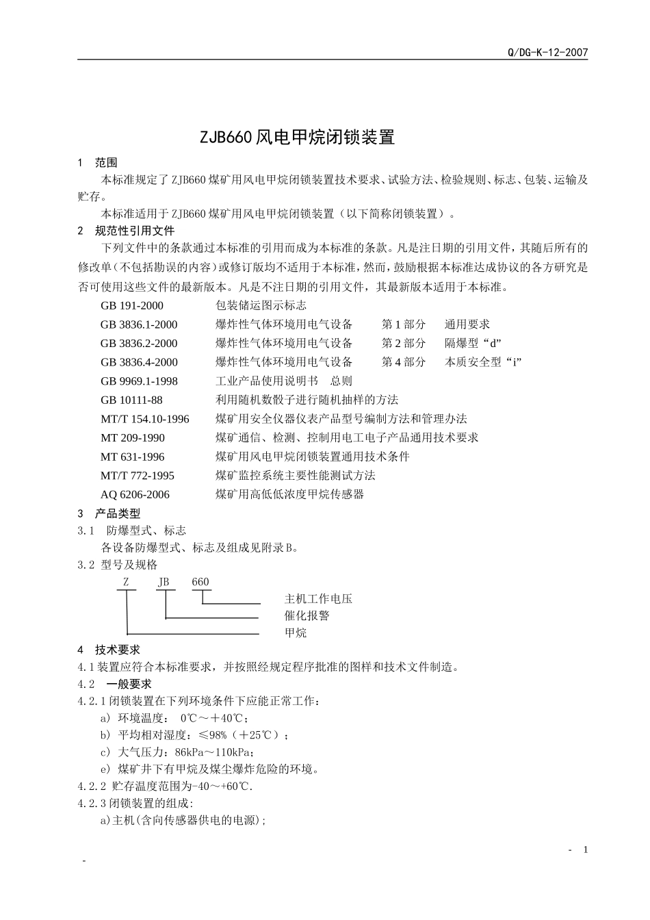 ZJB660风电甲烷闭锁装置企业标准_第3页