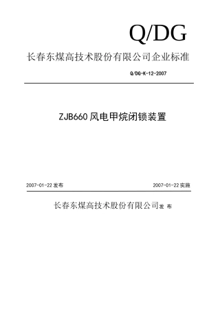 ZJB660风电甲烷闭锁装置企业标准
