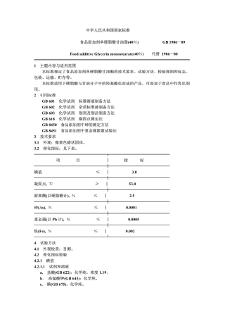 GB1986乳化剂(甘油脂)