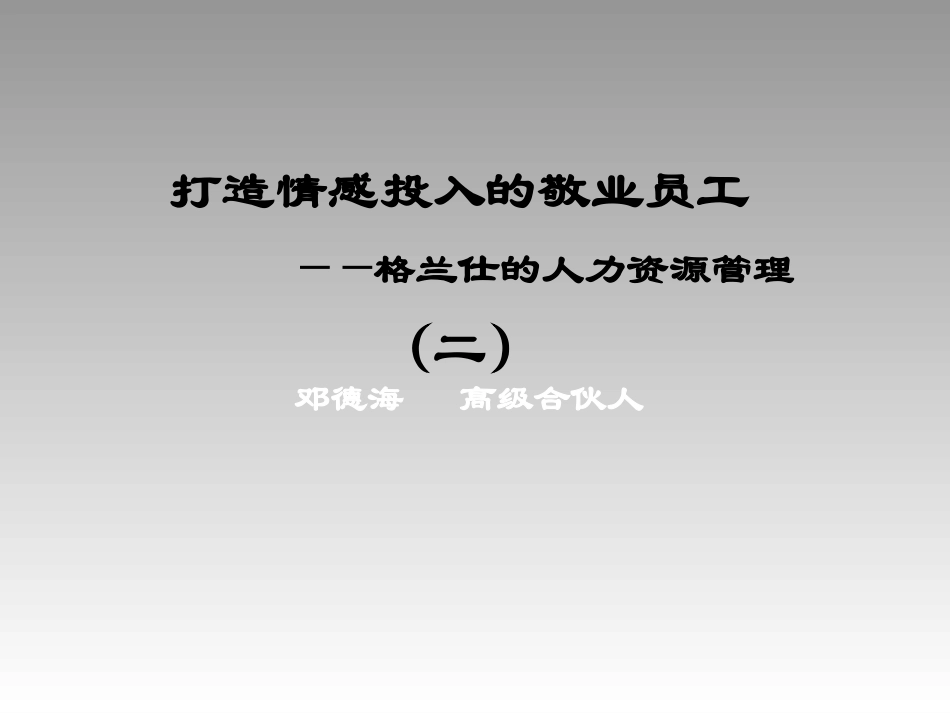 打造情感投入的敬业员工_第1页