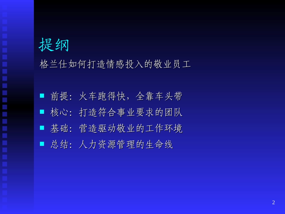 打造情感投入的敬业员工_第2页