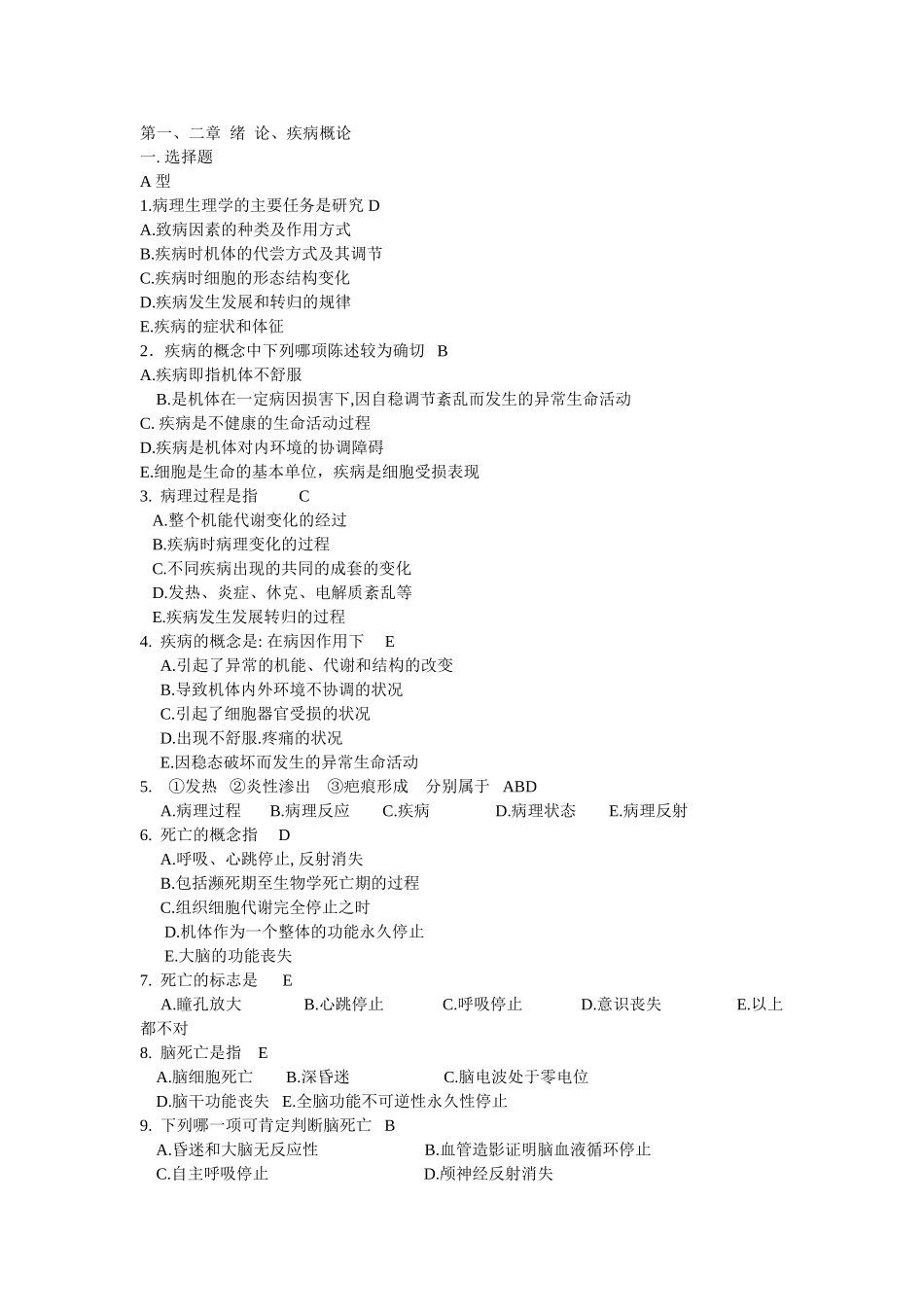 病理生理习题集(有答案)_第1页