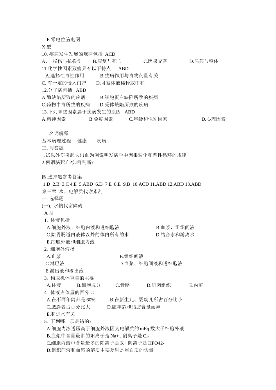 病理生理习题集(有答案)_第2页