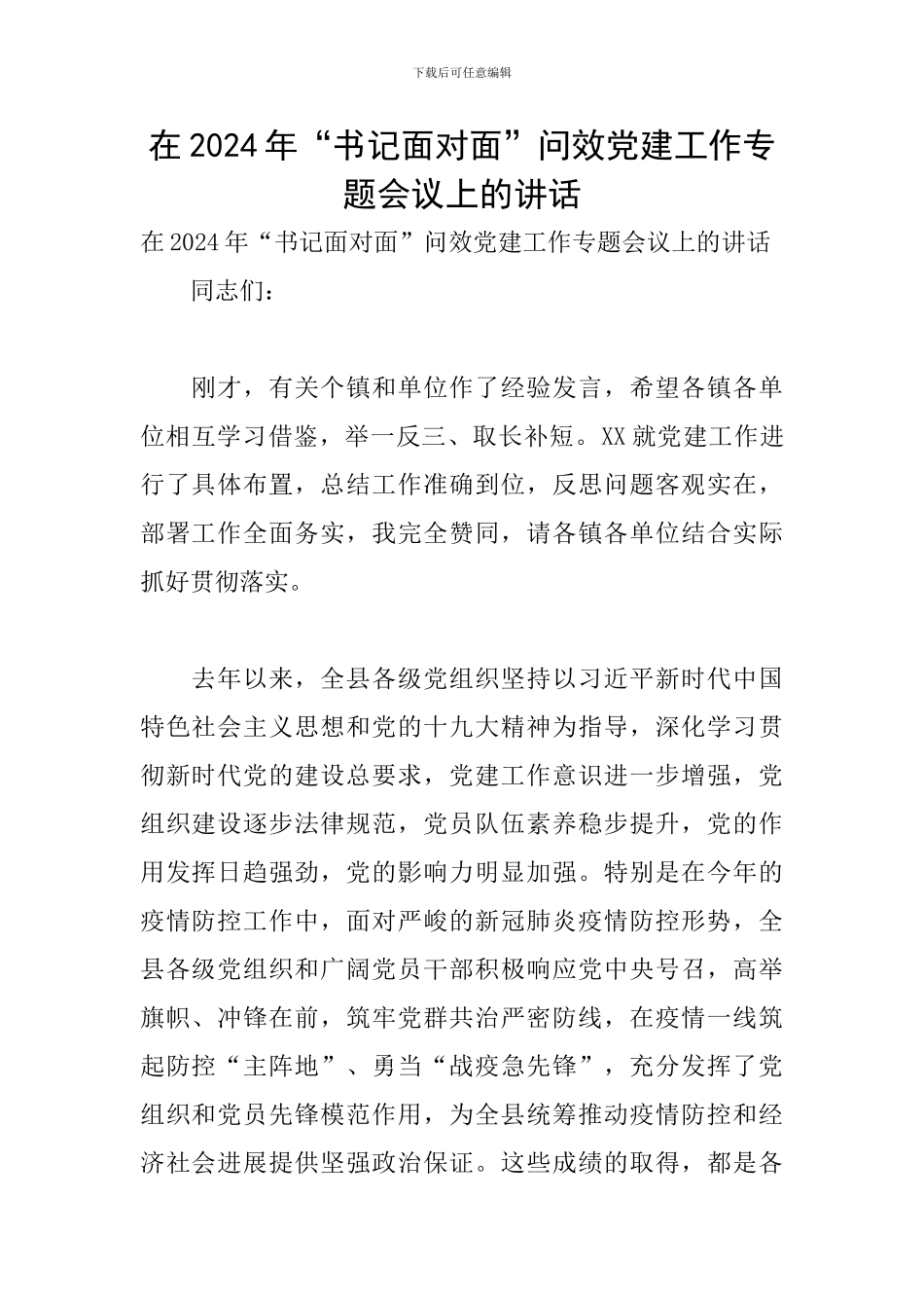 在2024年“书记面对面”问效党建工作专题会议上的讲话_第1页