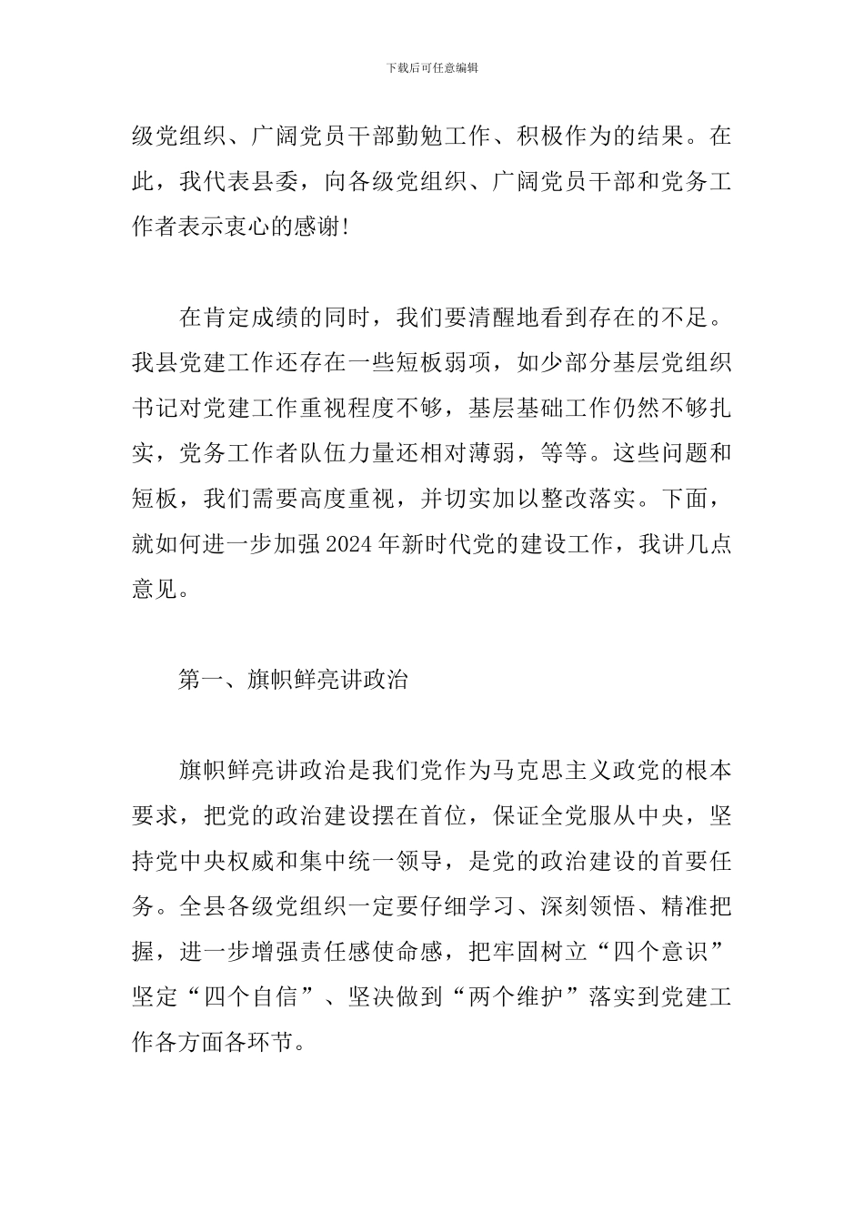 在2024年“书记面对面”问效党建工作专题会议上的讲话_第2页