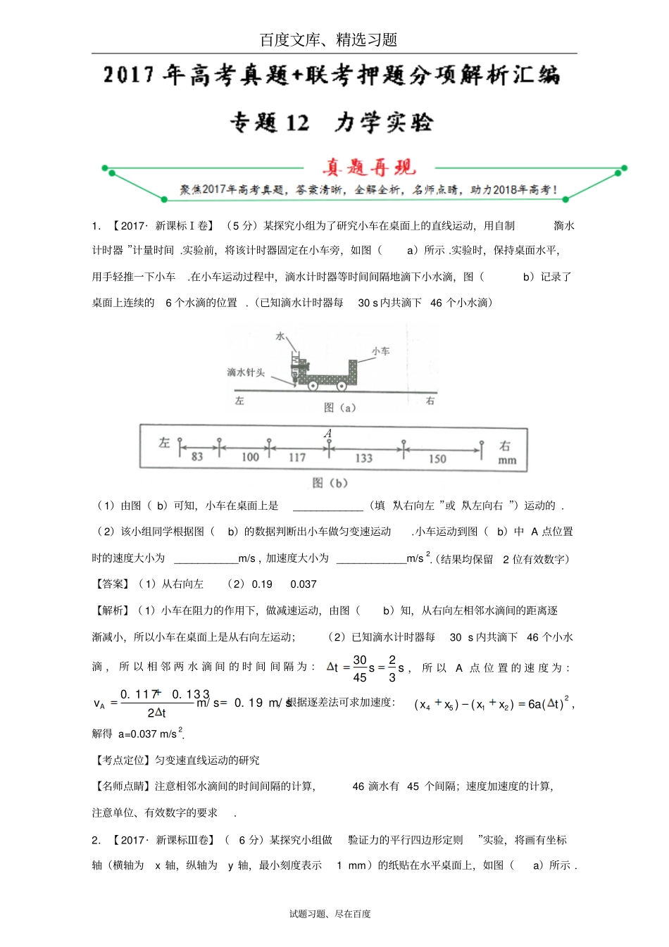 2017年高考题和高考模拟题物理分项版汇编专题12力学试验含解析_第1页
