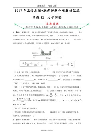 2017年高考题和高考模拟题物理分项版汇编专题12力学试验含解析