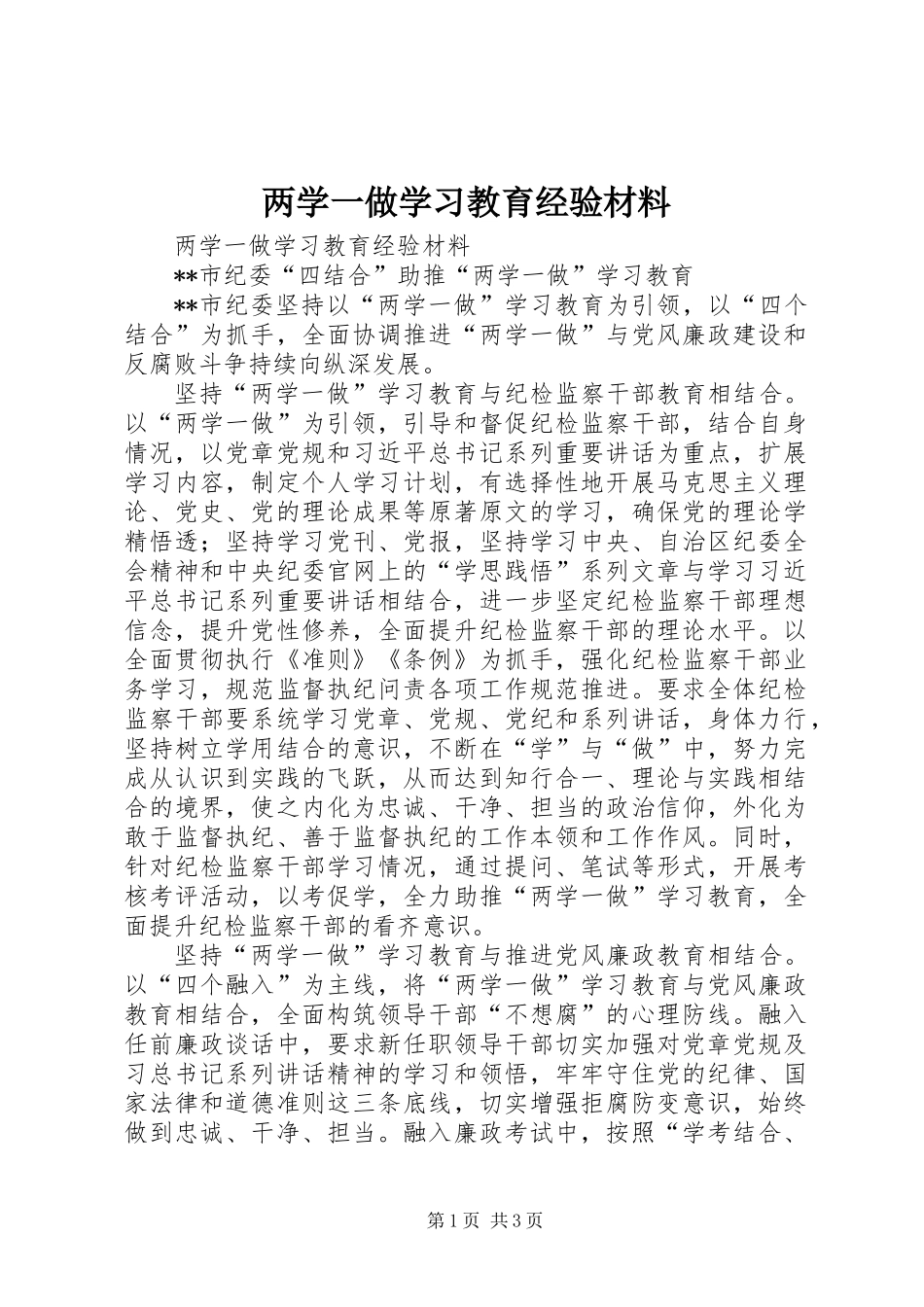 两学一做学习教育经验材料 (3)_第1页