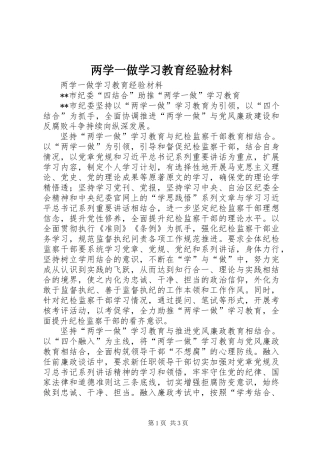 两学一做学习教育经验材料 (3)
