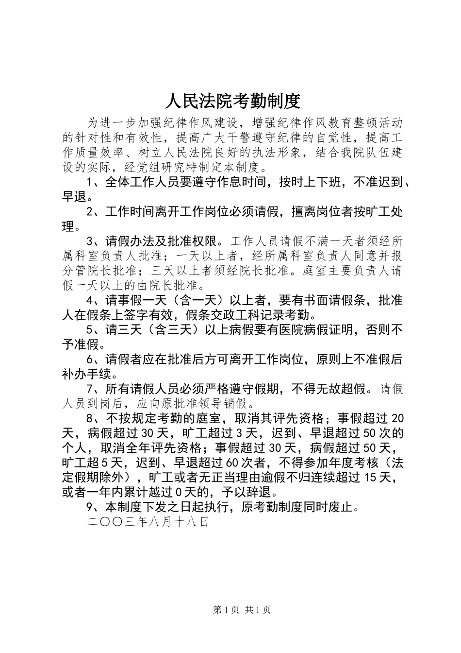 人民法院考勤制度 (2)_第1页