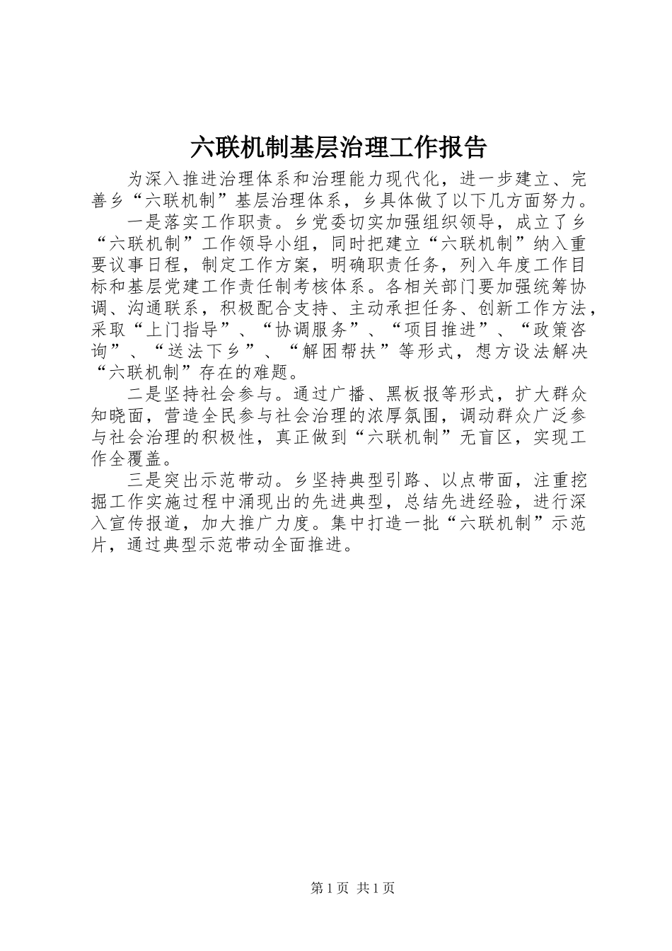 六联机制基层治理工作报告_第1页