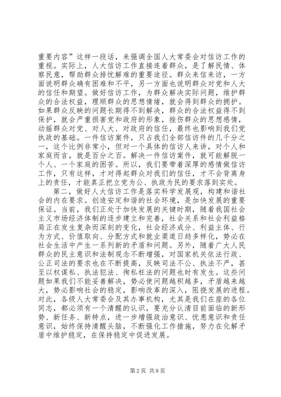 全市人大信访工作会议上的讲话_第2页
