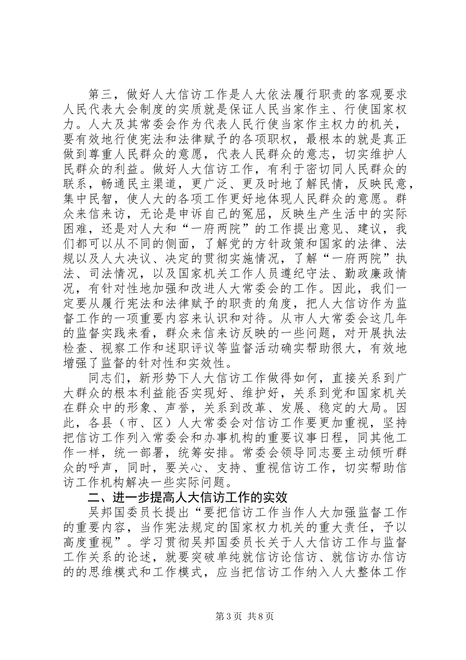 全市人大信访工作会议上的讲话_第3页