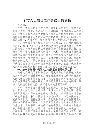 全市人大信访工作会议上的讲话