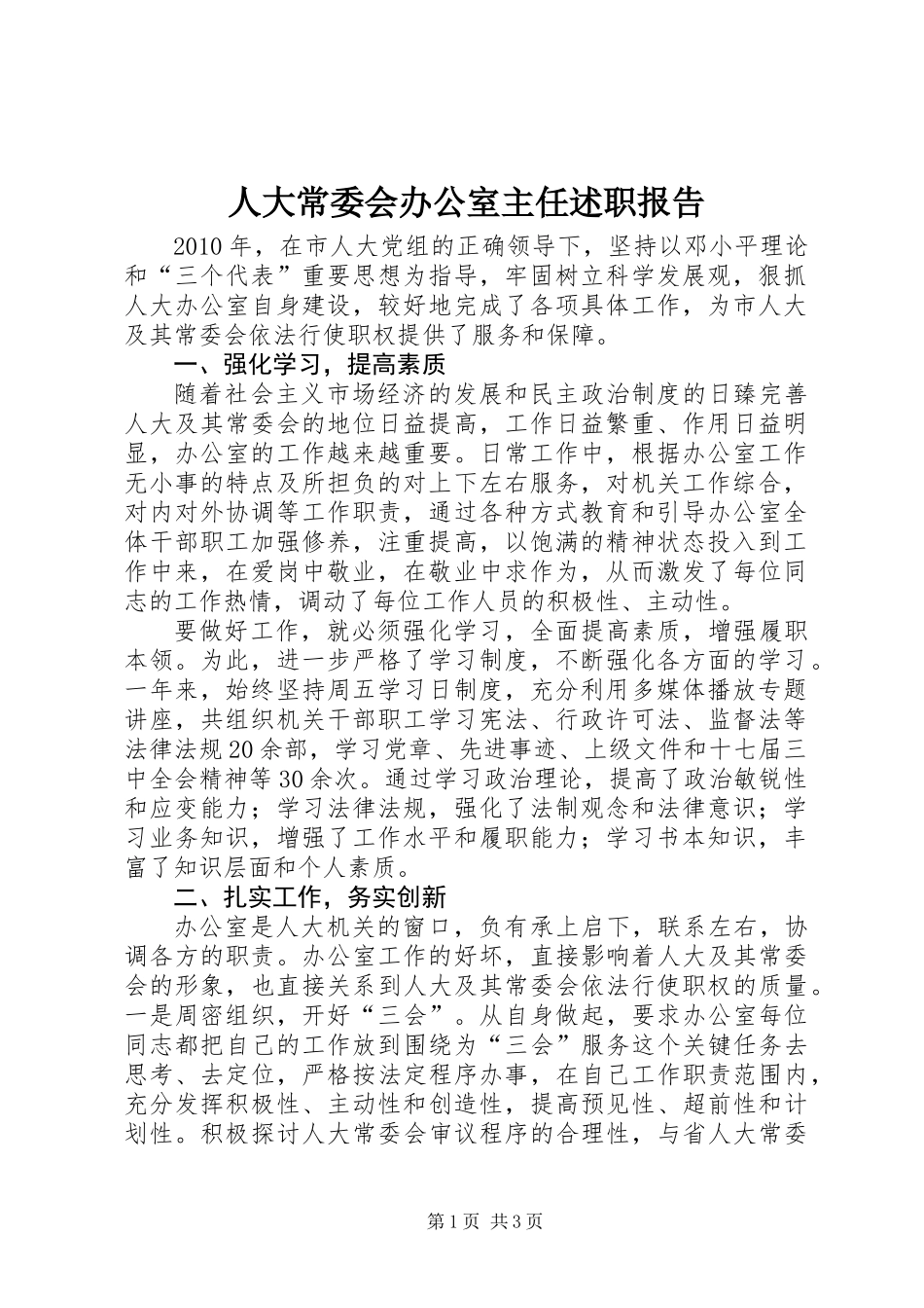 人大常委会办公室主任述职报告_第1页