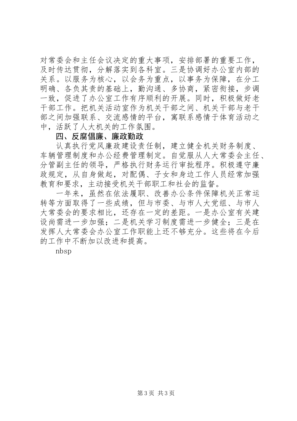 人大常委会办公室主任述职报告_第3页