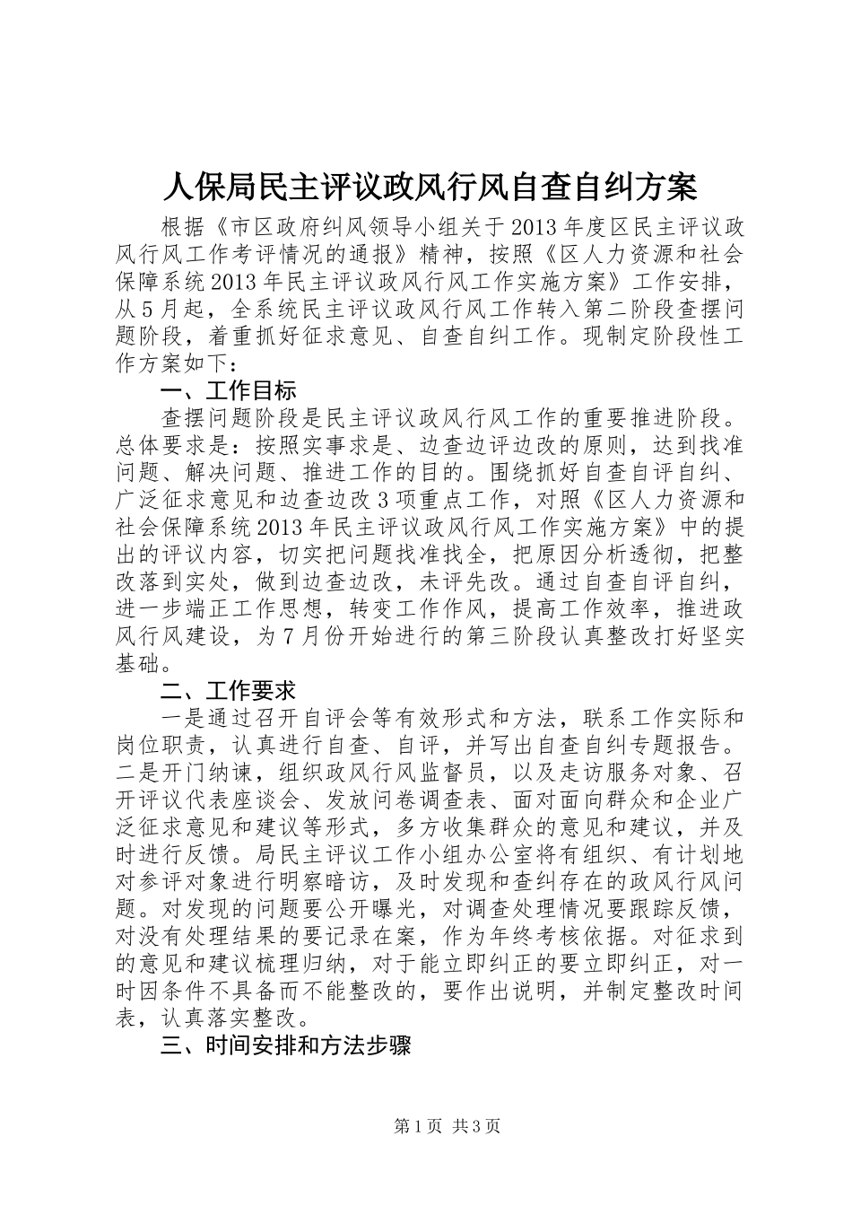人保局民主评议政风行风自查自纠方案_第1页