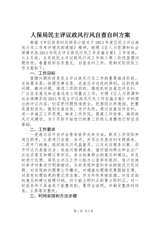 人保局民主评议政风行风自查自纠方案