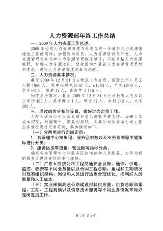 人力资源部年终工作总结