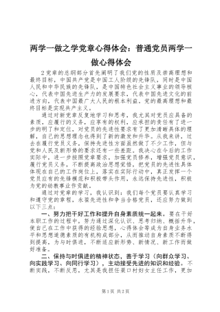 两学一做之学党章心得体会：普通党员两学一做心得体会