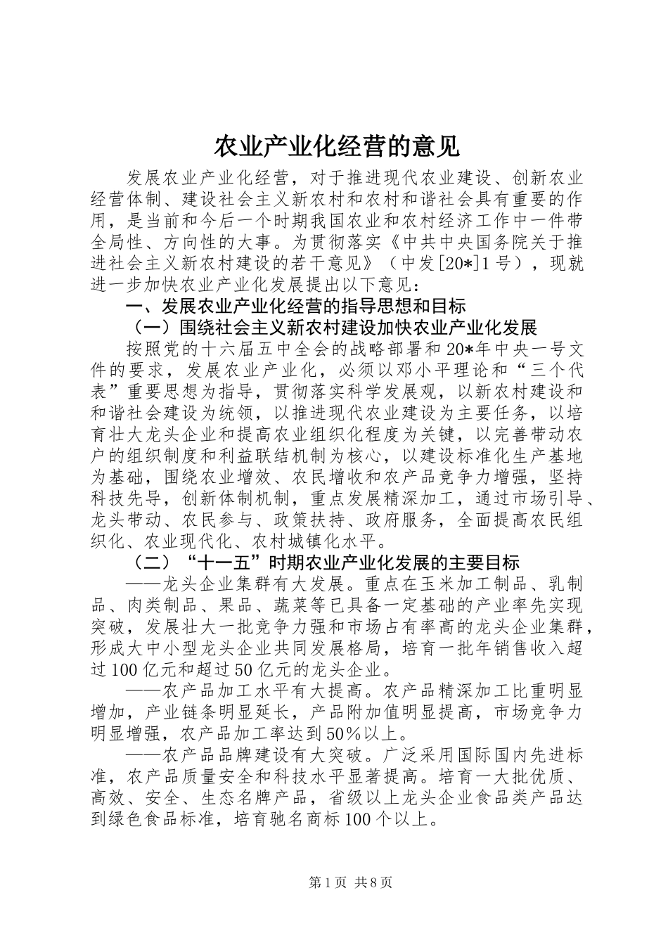 农业产业化经营的意见 (2)_第1页