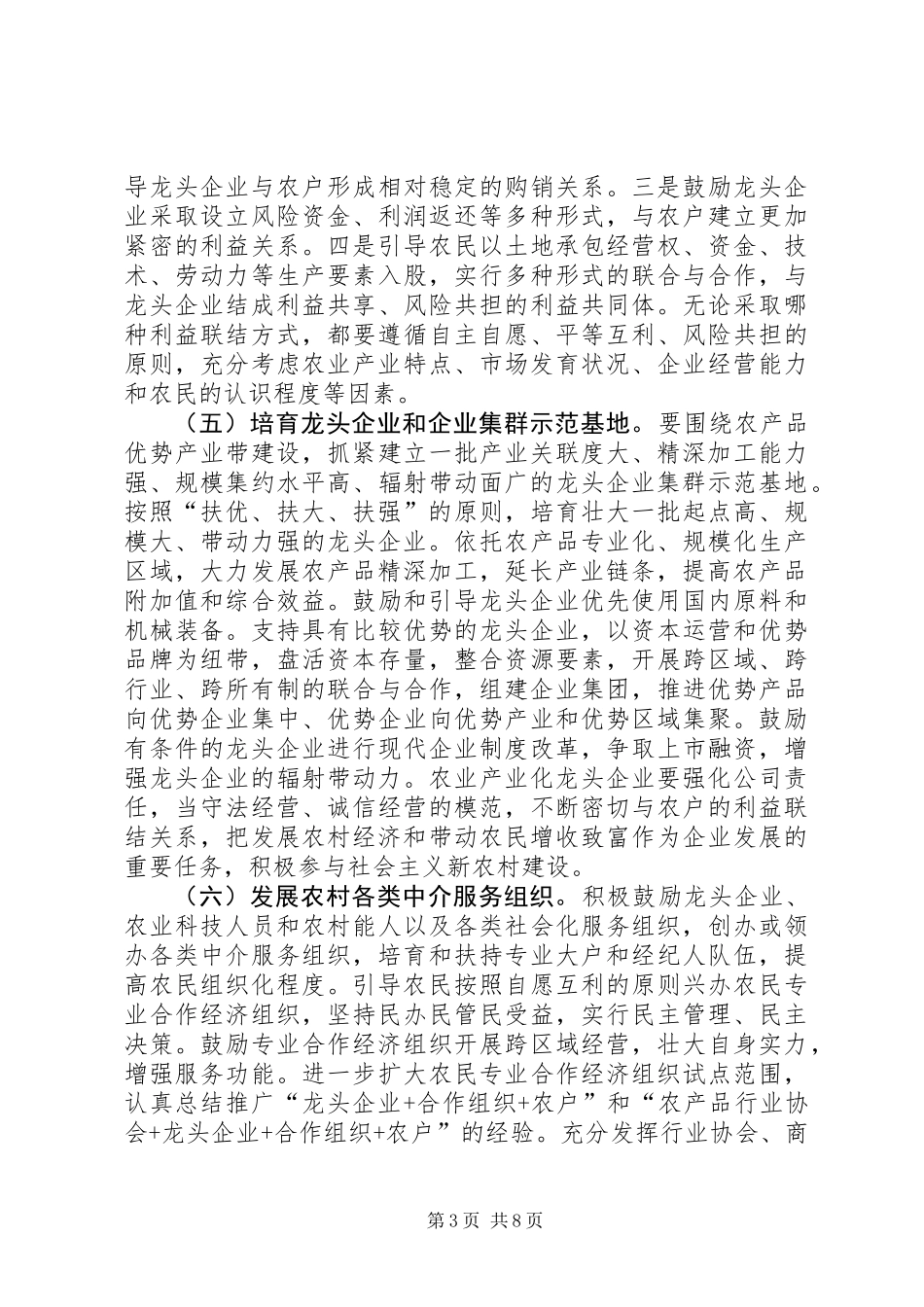 农业产业化经营的意见 (2)_第3页