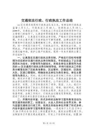 交通依法行政、行政执法工作总结