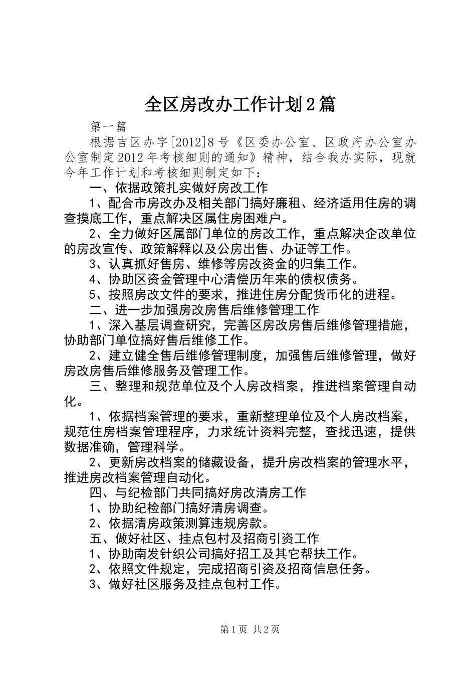 全区房改办工作计划2篇_第1页