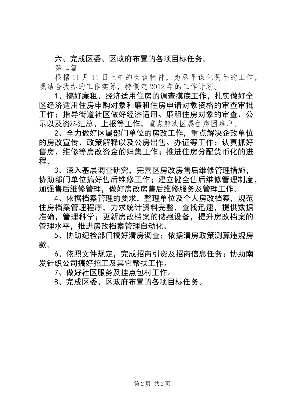 全区房改办工作计划2篇_第2页