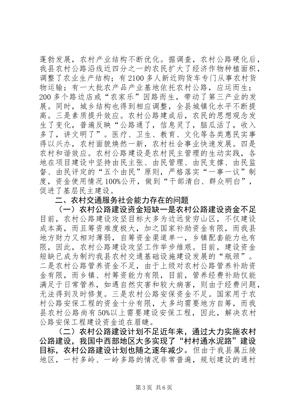 交通执政资源向基层组织倾斜情况调研报告_第3页