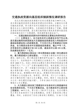 交通执政资源向基层组织倾斜情况调研报告