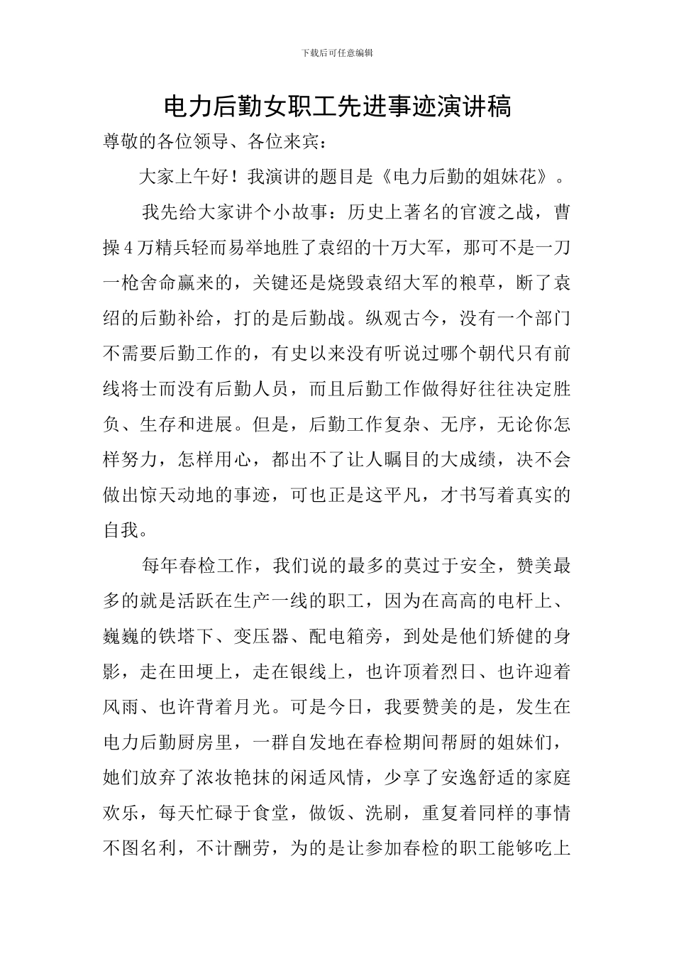 电力后勤女职工先进事迹演讲稿_第1页