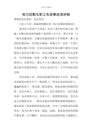 电力后勤女职工先进事迹演讲稿