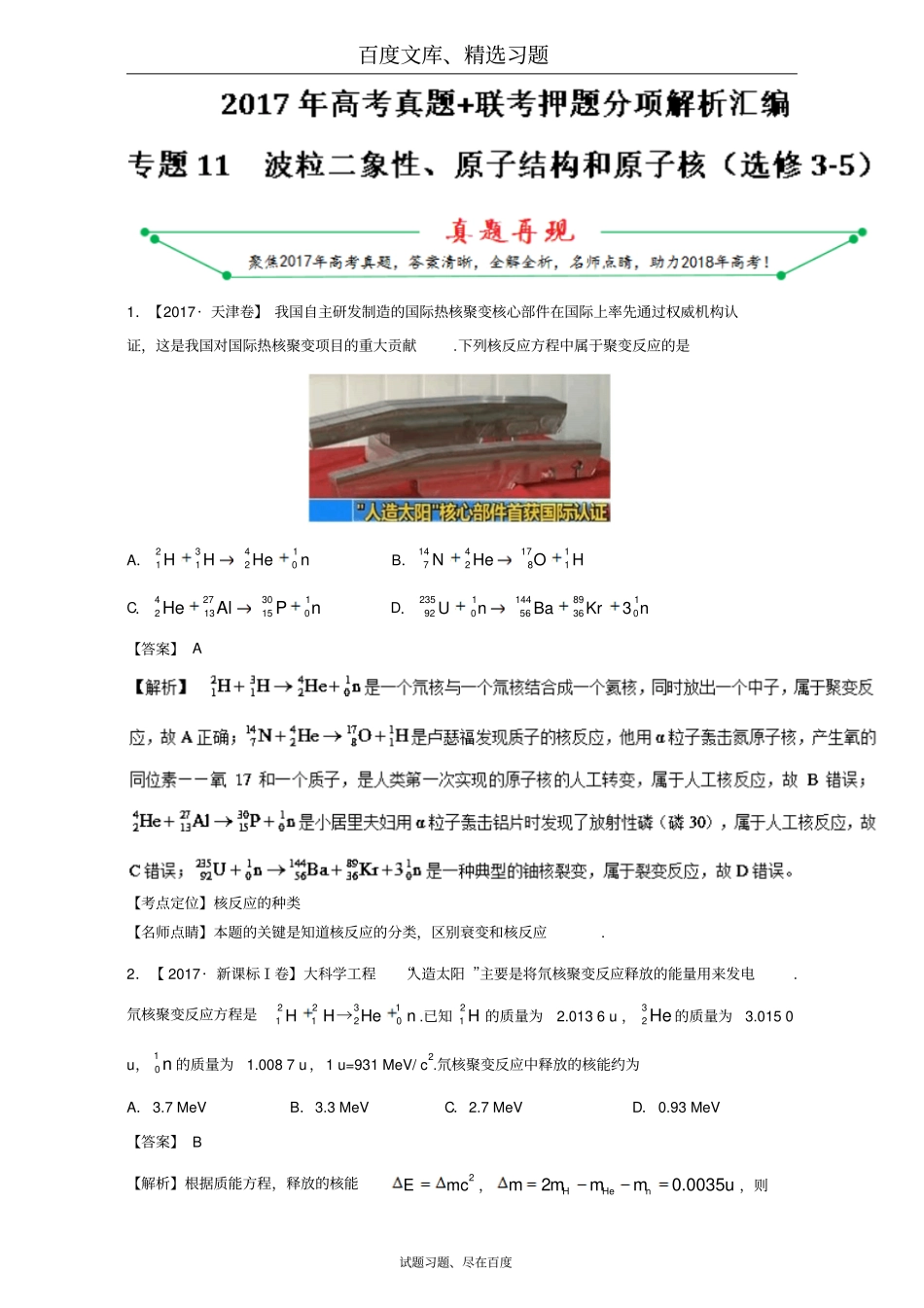 2017年高考题和高考模拟题物理分项版汇编专题11波粒二象性、原子结构和原子核选修5含解析_第1页