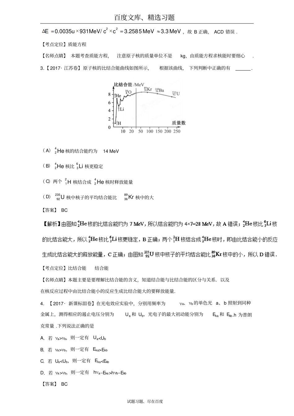 2017年高考题和高考模拟题物理分项版汇编专题11波粒二象性、原子结构和原子核选修5含解析_第2页