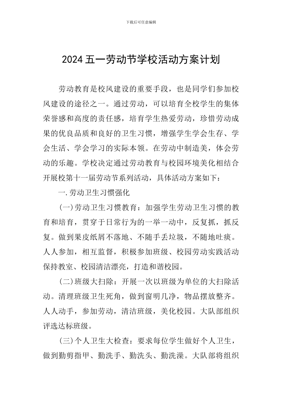2024五一劳动节学校活动方案计划_第1页