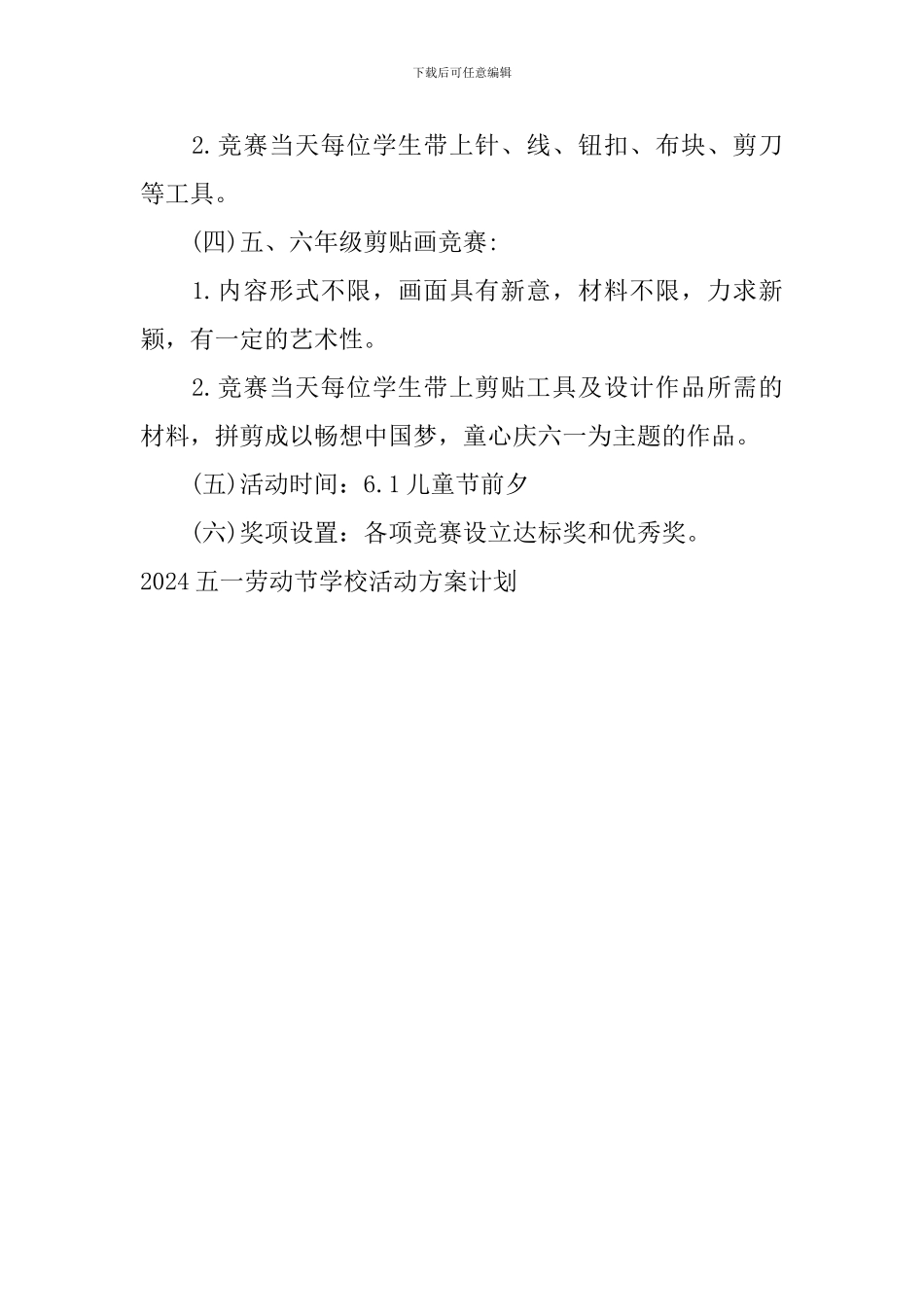 2024五一劳动节学校活动方案计划_第3页