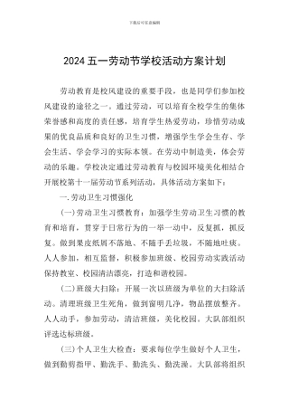 2024五一劳动节学校活动方案计划