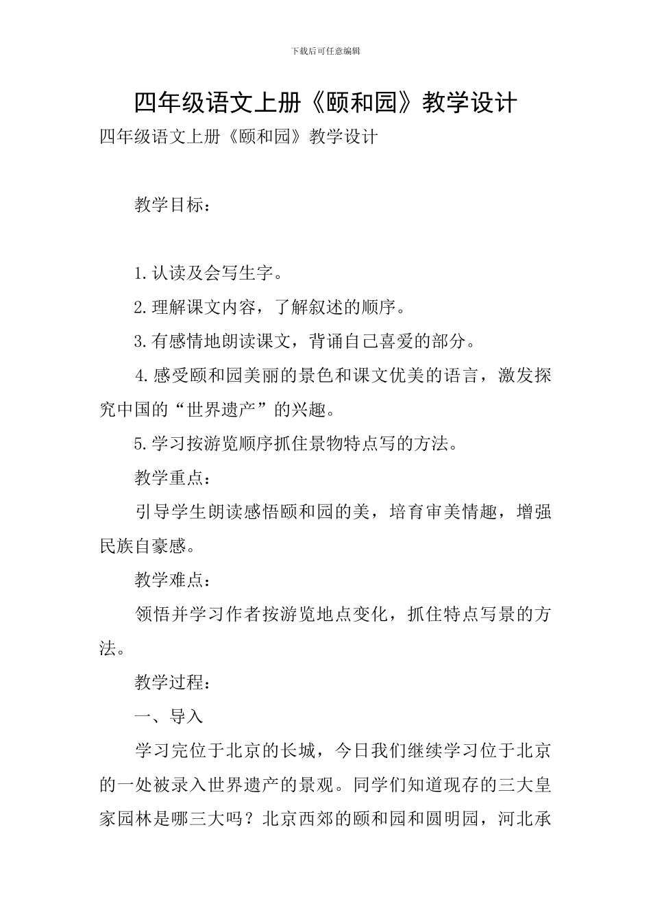四年级语文上册《颐和园》教学设计_第1页