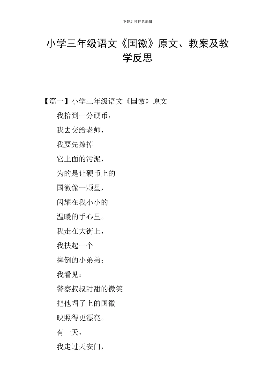 小学三年级语文《国徽》原文、教案及教学反思_第1页