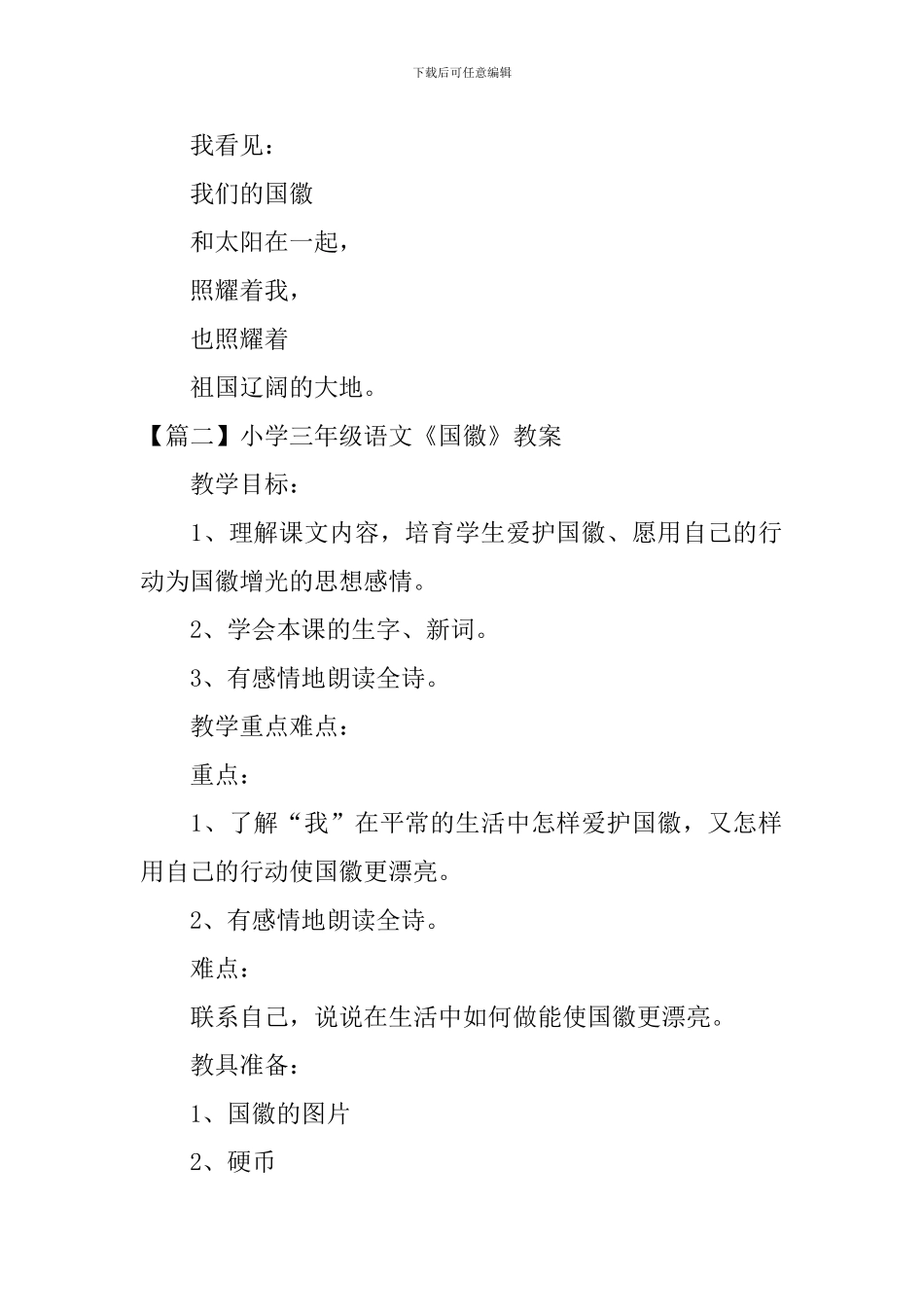 小学三年级语文《国徽》原文、教案及教学反思_第2页
