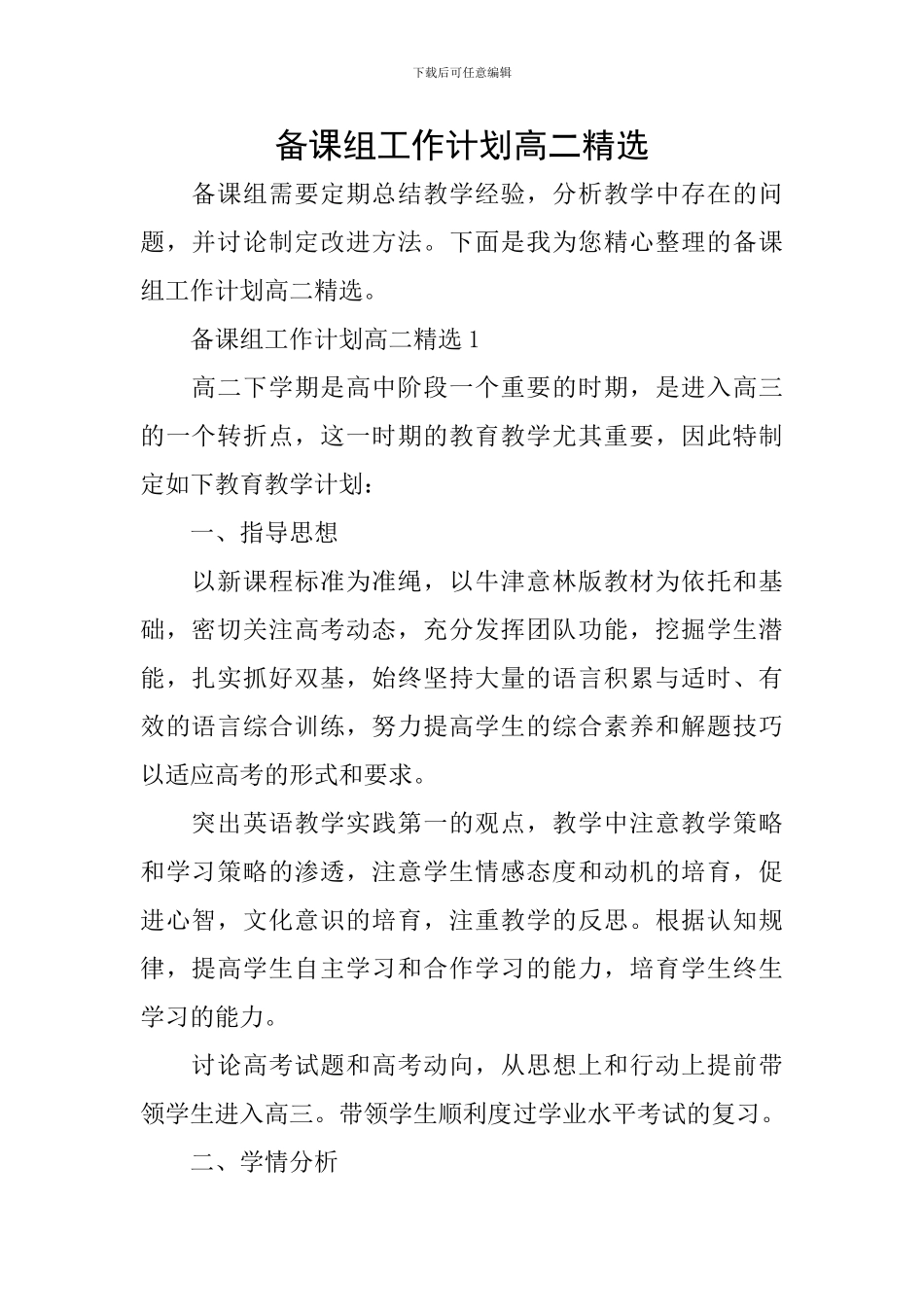 备课组工作计划高二精选_第1页