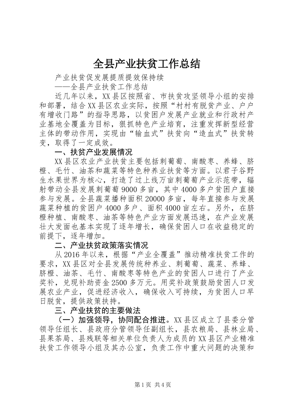 全县产业扶贫工作总结_第1页
