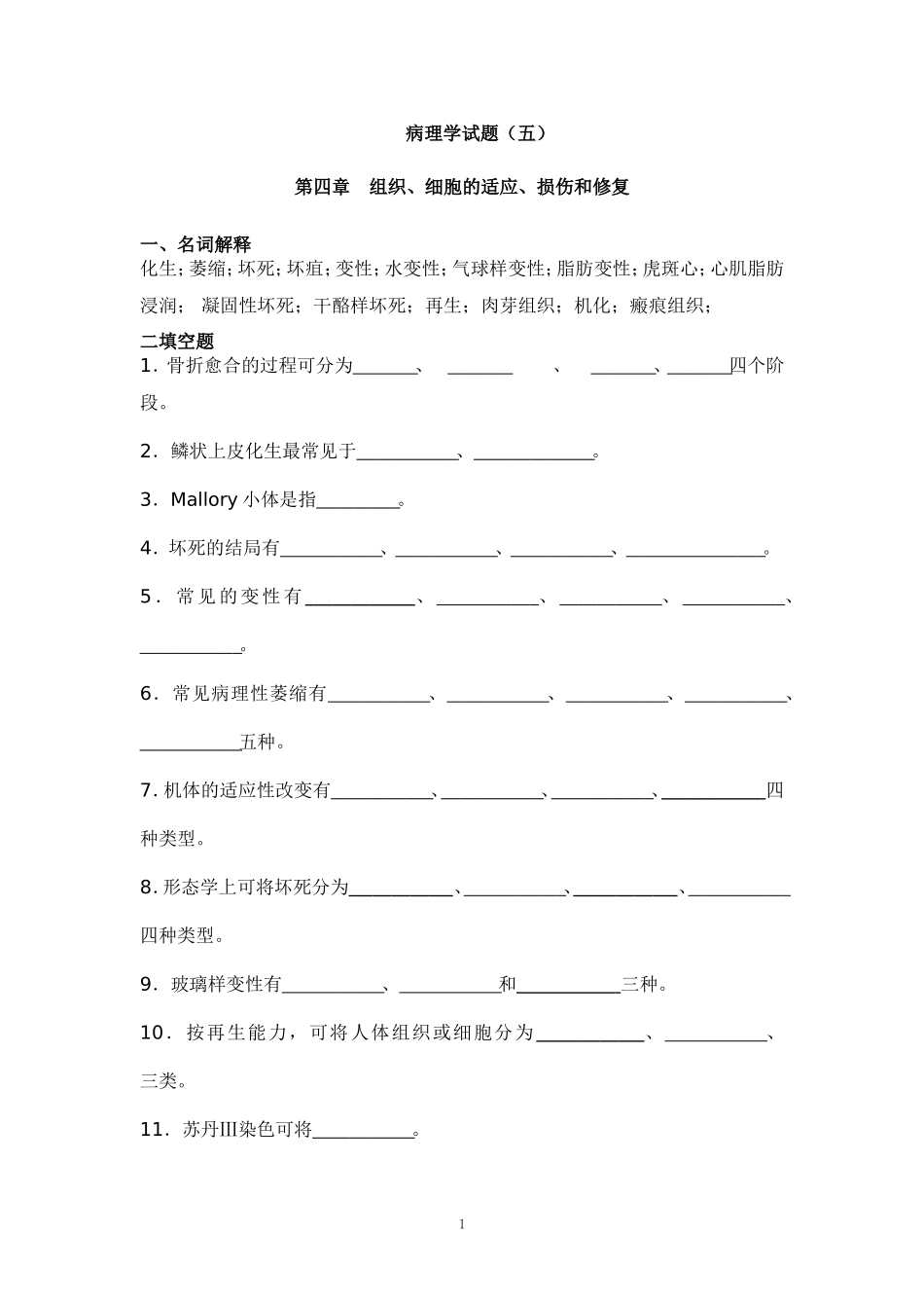 病理试题库(5)[1]_第1页