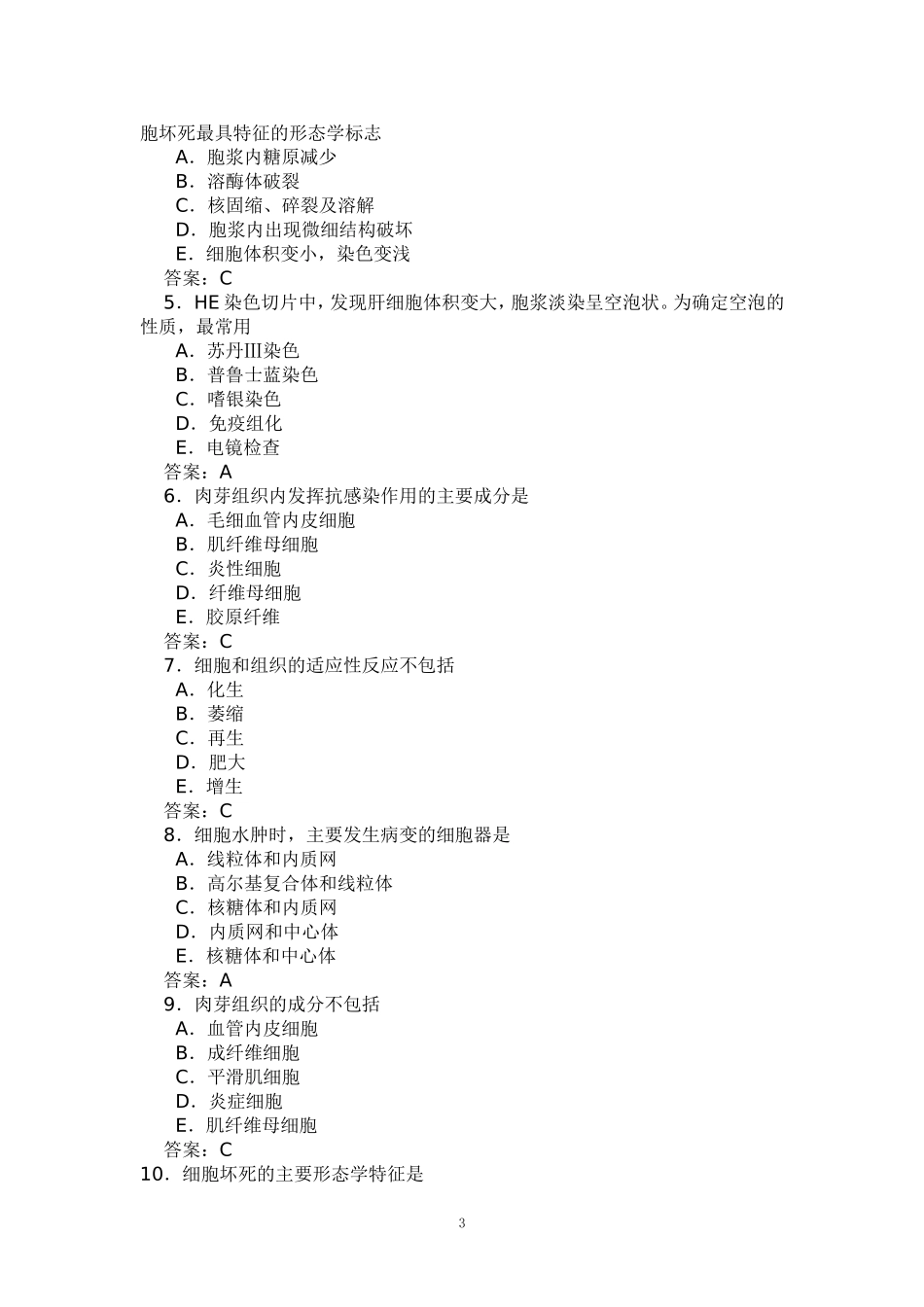 病理试题库(5)[1]_第3页