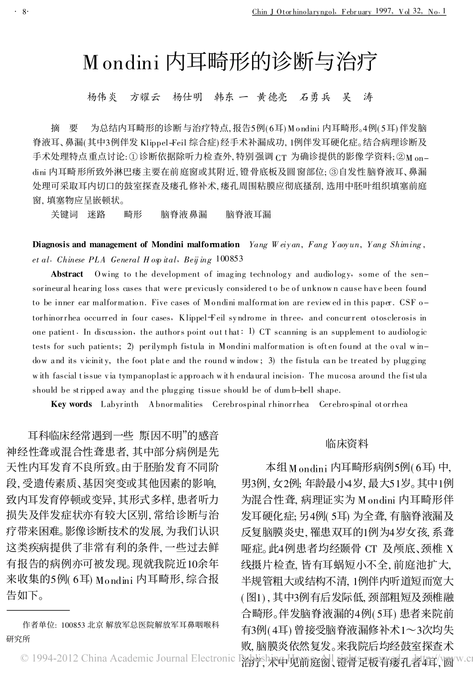 Mondini内耳畸形的诊断与治疗_第1页