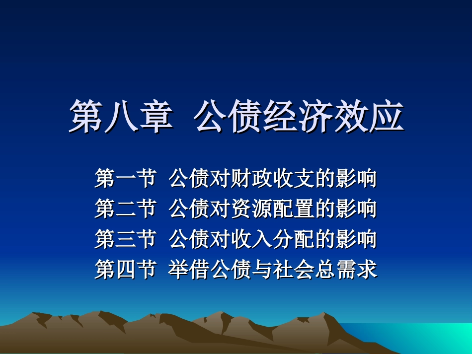 第八章 公债经济效应_第1页