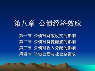 第八章 公债经济效应